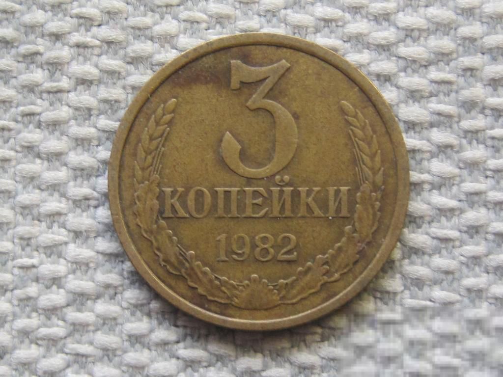 СССР 3 копейки 1982 года #6002 - фото фото фото 0