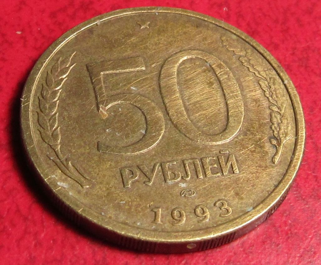 50 рублей 1993 года - фото фото фото 0