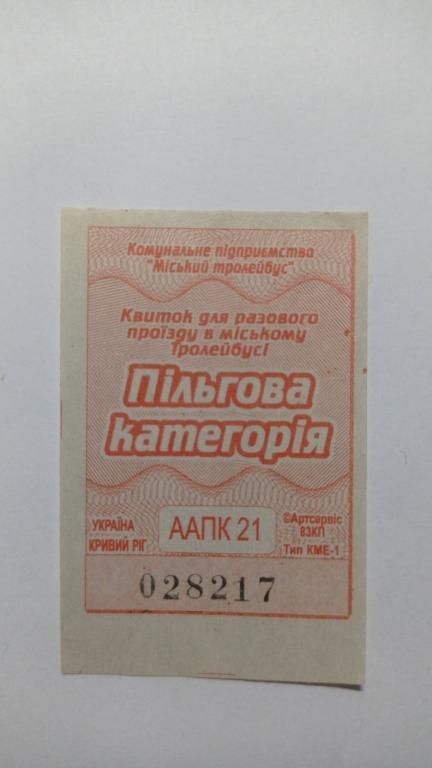 Талон на проїзд. Україна. Кривий Ріг. - фото фото фото 0