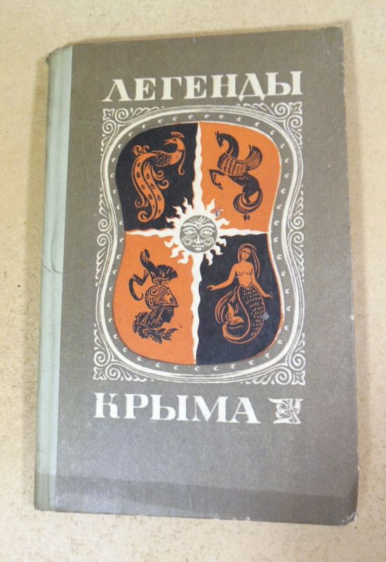 Легенды Крыма - фото фото фото 0