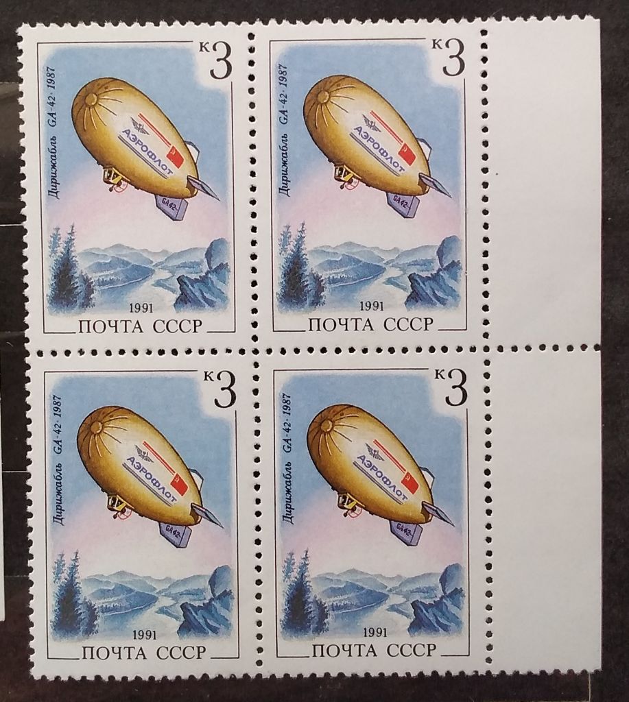 СССР 1991 г - Дирижаблестроение.  два квартблока с полями - фото фото фото 3
