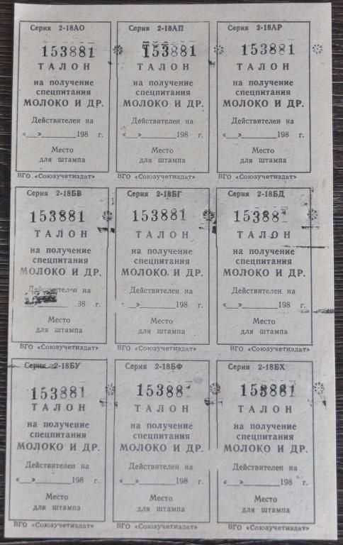 СССР Бланк Талон на получение спецпитания Молоко 1980-е - фото фото фото 0