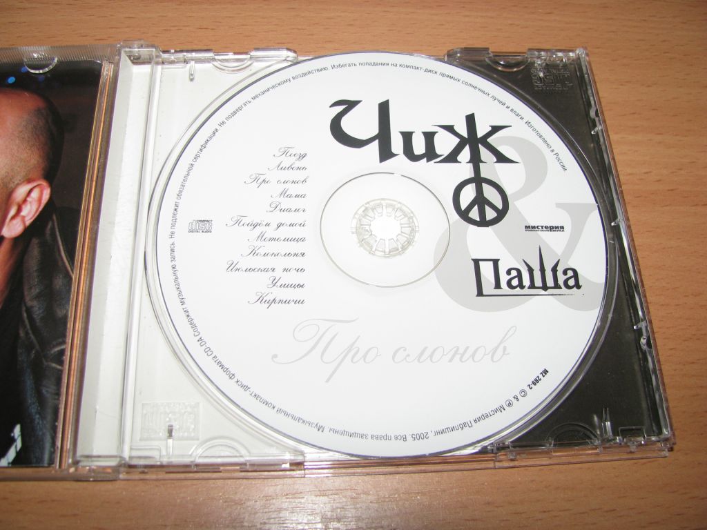 ЧИЖ и ПАША - Про Слонов   (2005 Мистерия Звука) - фото фото фото 2