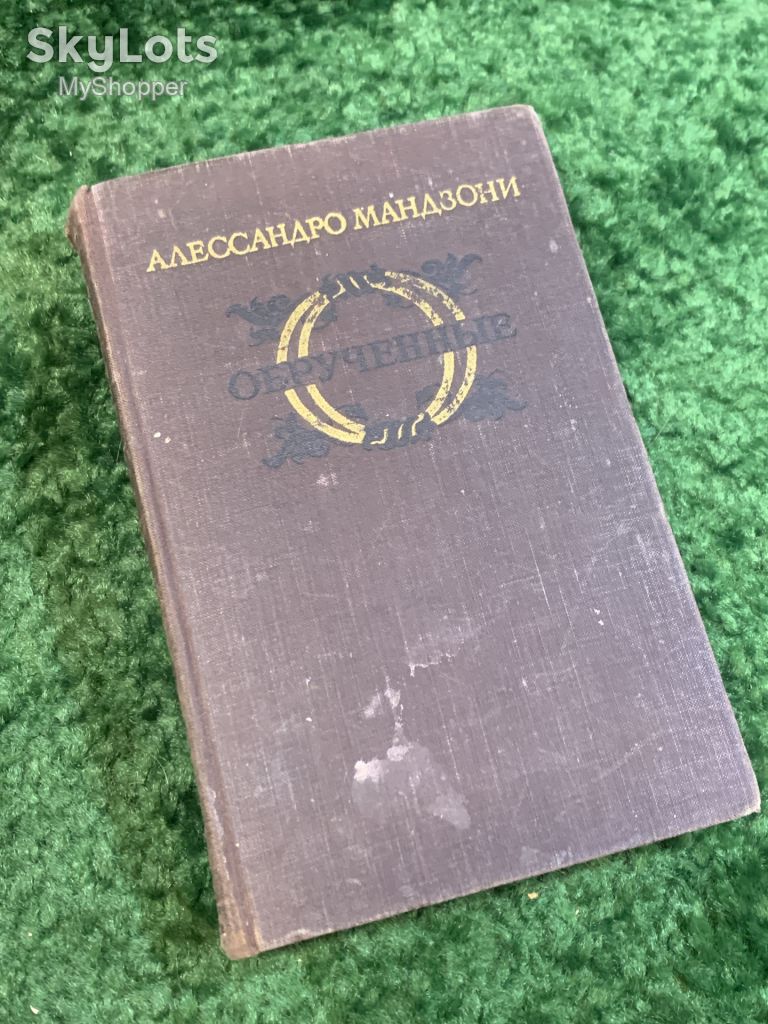 Книга роман «Обручённые» Алессандро Мандзони 1955  (Н2809) - фото фото фото 0