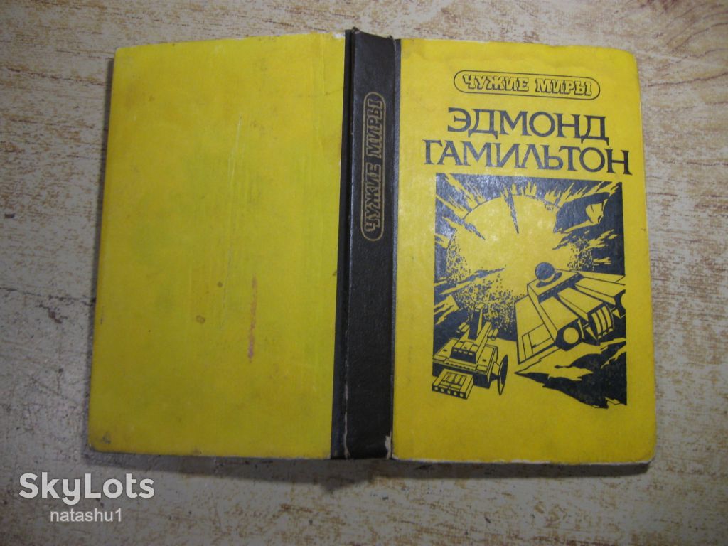эдмонд гамильтон 1992г фантастика - фото фото фото 7