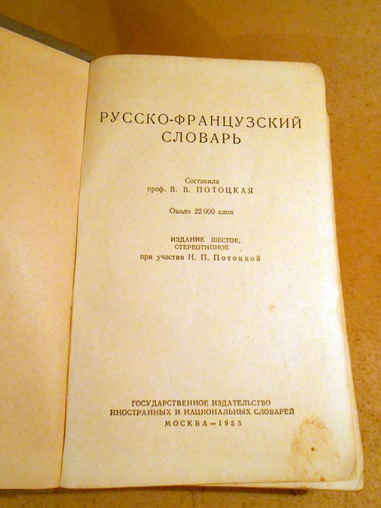 Русско-французский словарь 1955 - фото фото фото 1