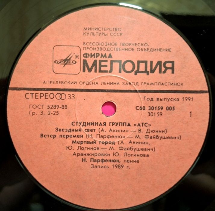 А.Т.С. - Забвение - 1989.  (LP). 12. Vinyl. Пластинка. - фото фото фото 2