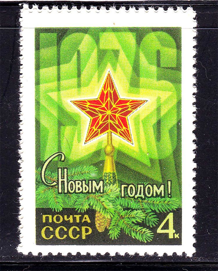 СССР 1975 г  MNH - С НОВЫМ ГОДОМ - фото фото фото 0