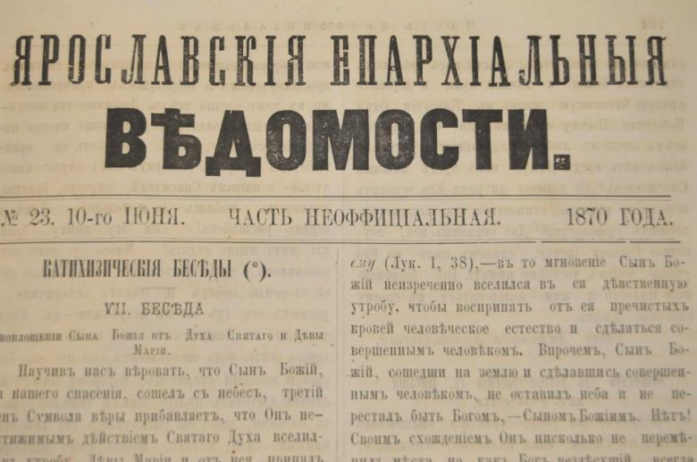 ГАЗЕТА ЯРОСЛАВСКИЕ ЕПАРХИАЛЬНЫЕ ВЕДОМОСТИ 1870Г. №23 ЧАСТЬ НЕОФФИЦИАЛЬНАЯ - фото фото фото 1