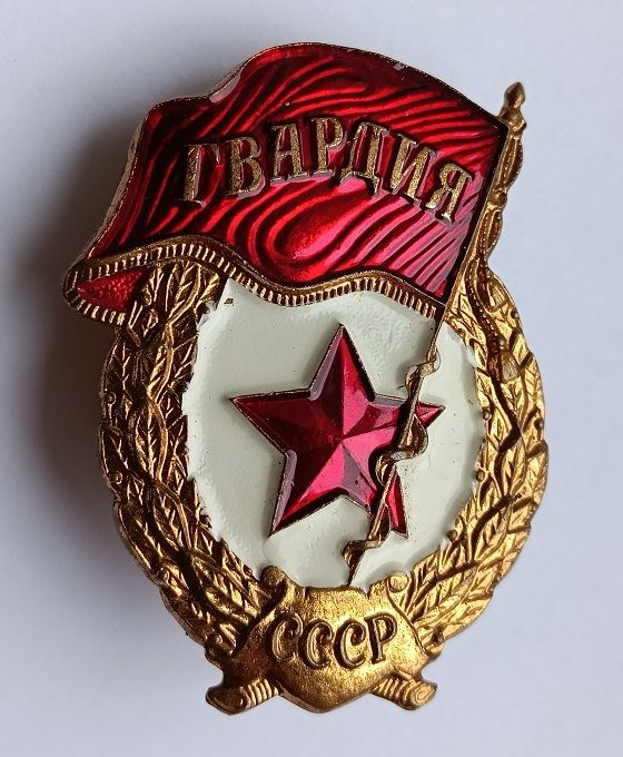 Знак "Гвардия" - фото фото фото 0