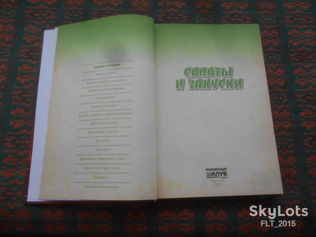 Салаты и  закуски  . Кулинария  от А  до  Я  2005  г. - фото фото фото 2