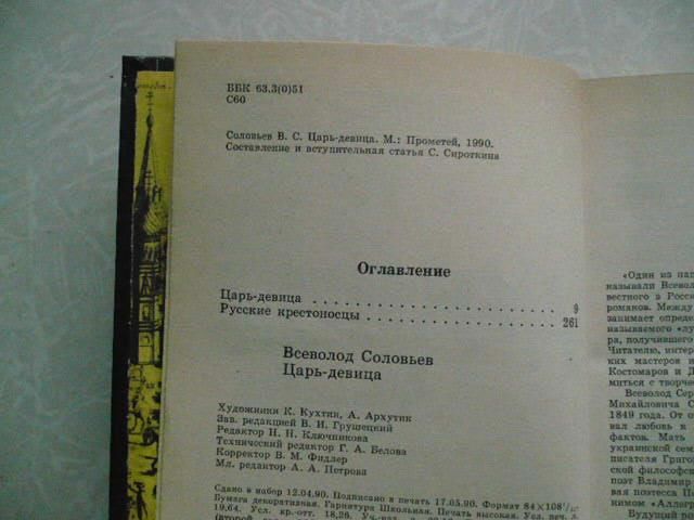 Соловьев В.С. Царь-девица. Русские крестоносцы. - фото фото фото 2