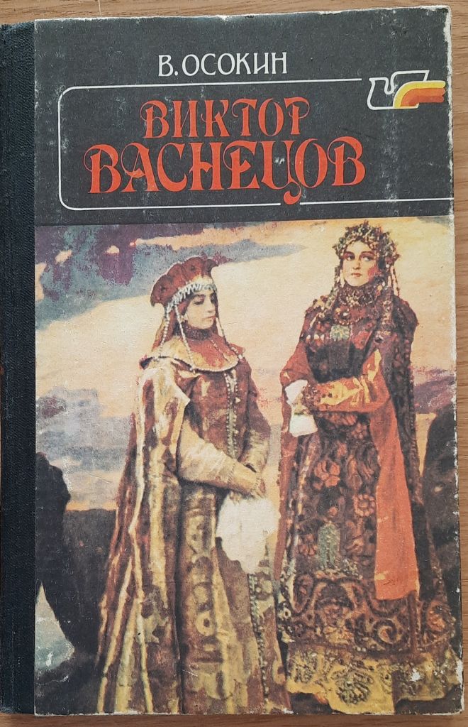 В. Осокин. Виктор Васнецов - фото фото фото 0