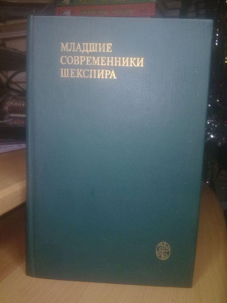 Младшие современники Шекспира.  Университетская библиотека - фото фото фото 0