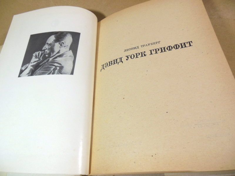 Леонид Тауберг. Дэвид Уорк Гриффит   (Жизнь в искусстве) - фото фото фото 1