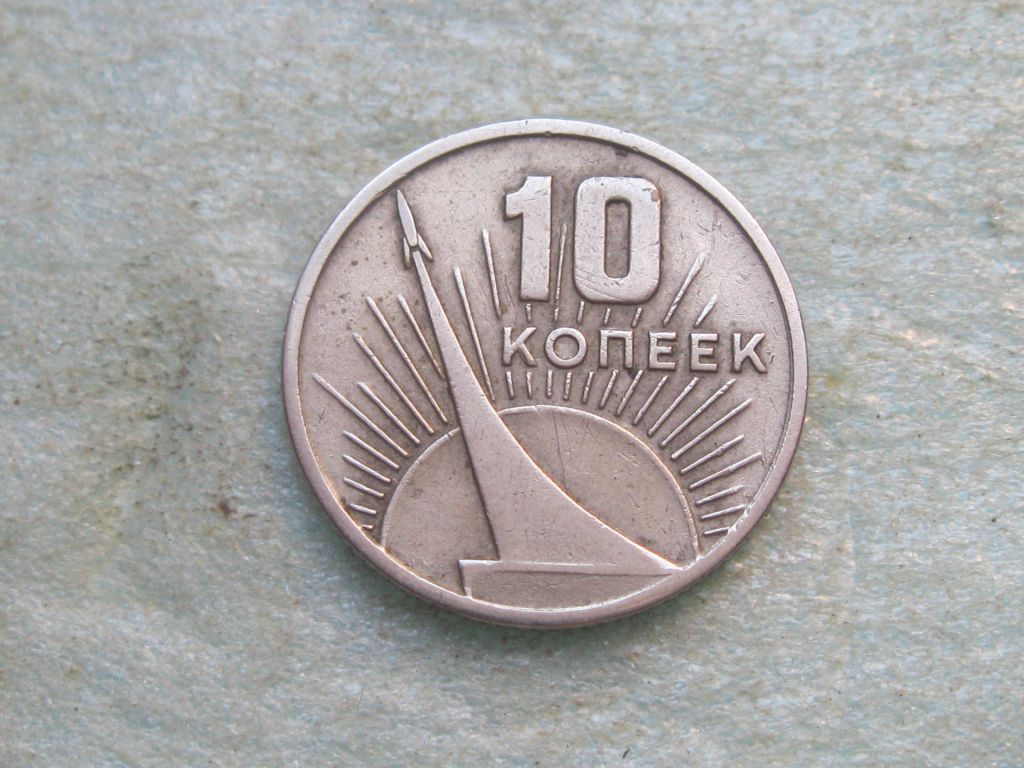 СССР 10 копеек 1967 год. 50 лет Советской Власти - фото фото фото 1