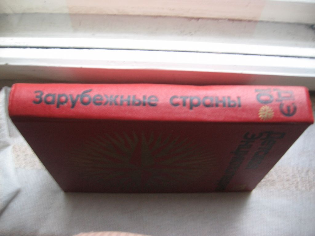 Детская энциклопедия Т. 10  Зарубежные страны - фото фото фото 6