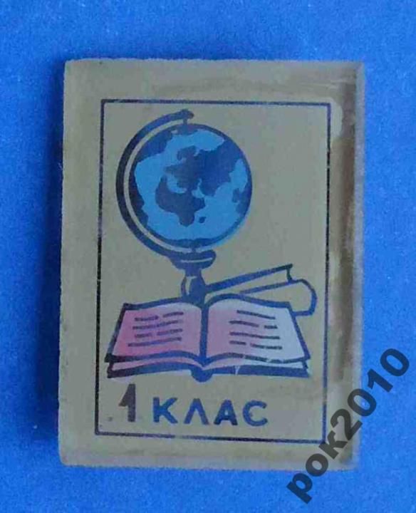 1 класс УССР глобус - фото фото фото 0