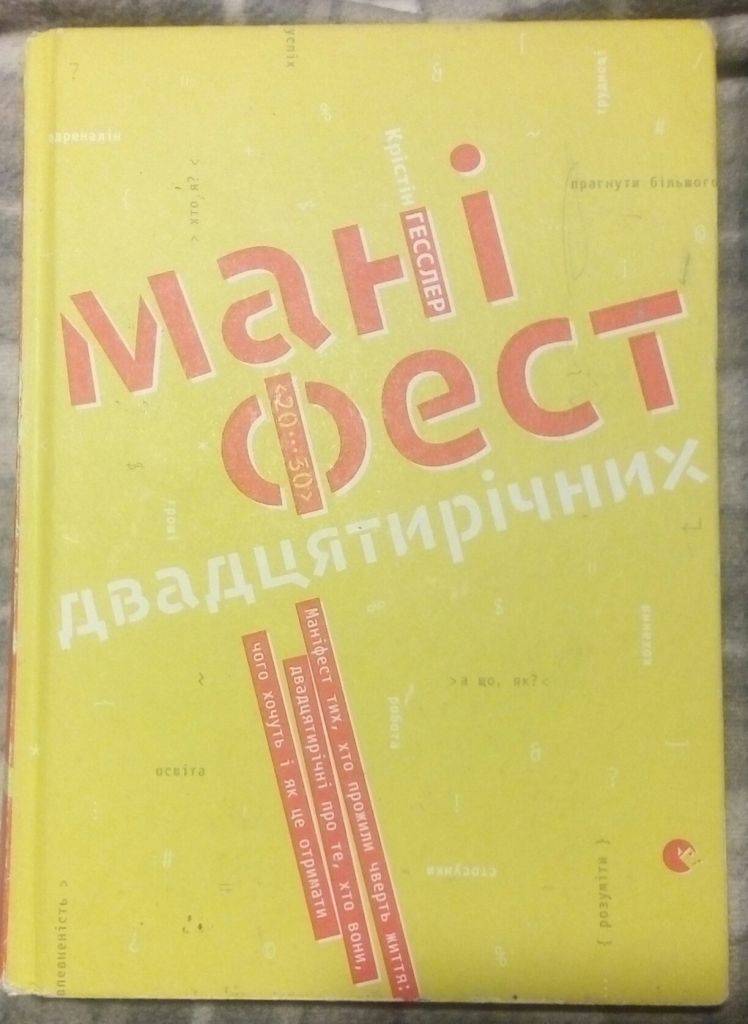 Маніфест двадцятирічних. Крістін Гесслер. Львів. 2018 рік - фото фото фото 0