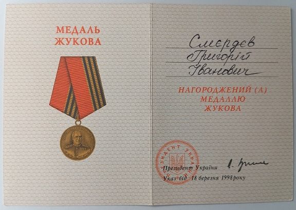 Удостоверение   (документ) к медали Жукова. - фото фото фото 0