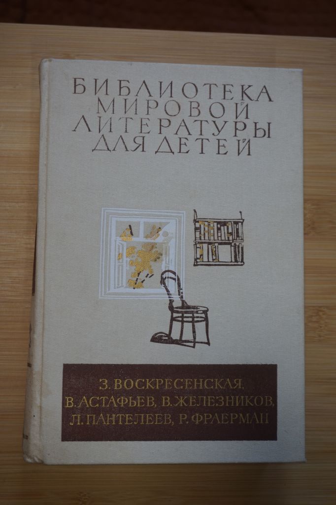 З.Воскресенская. В.Астафьев. В.Железников. Л.Пантелеев. Р.Фраерман. БМЛД. т.29. кн.2. - фото фото фото 0