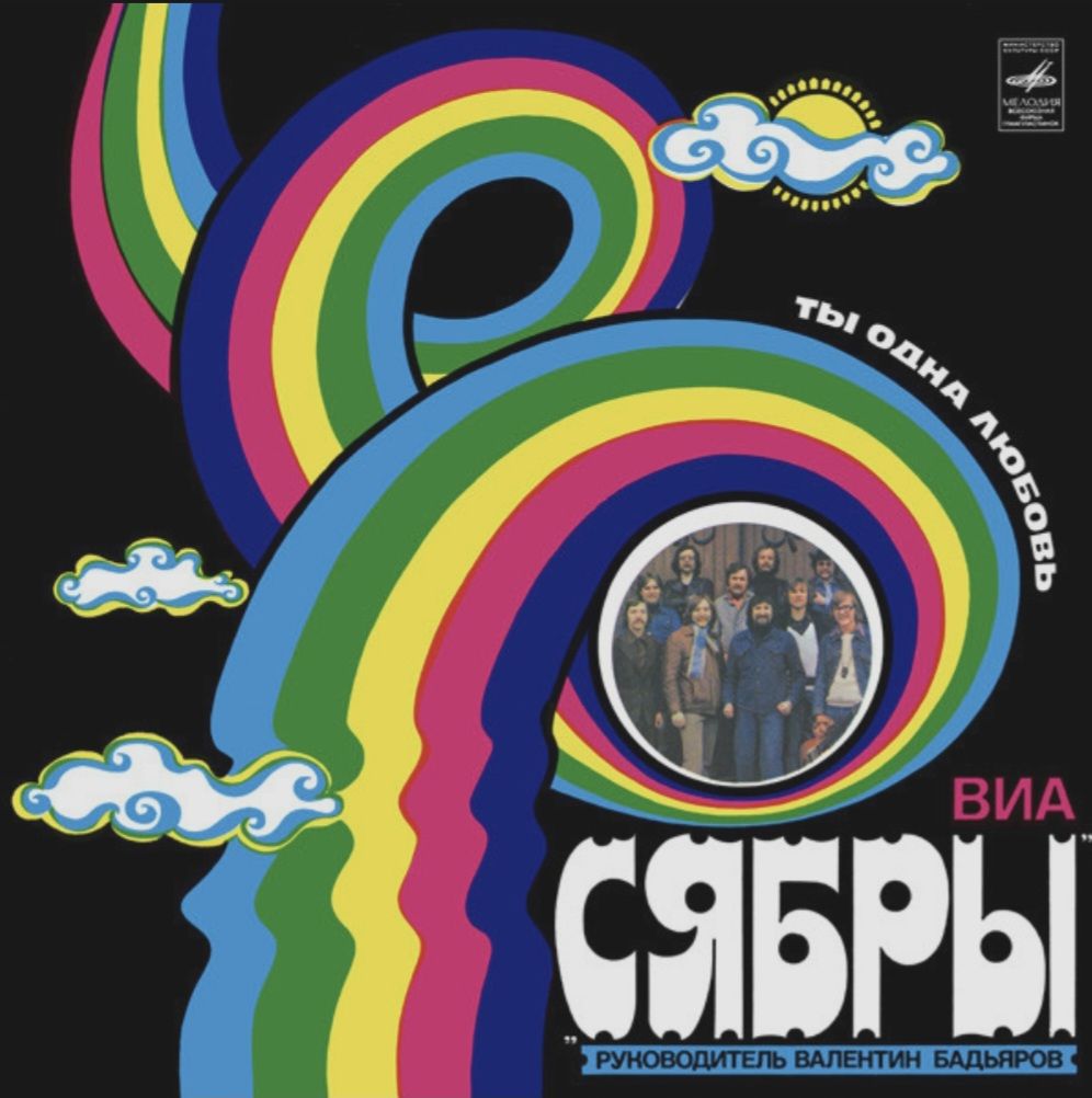 ВИА Сябры - Ты Одна Любовь - 1980.  (LP). 12. Vinyl. Пластинка. Mint. - фото фото фото 0