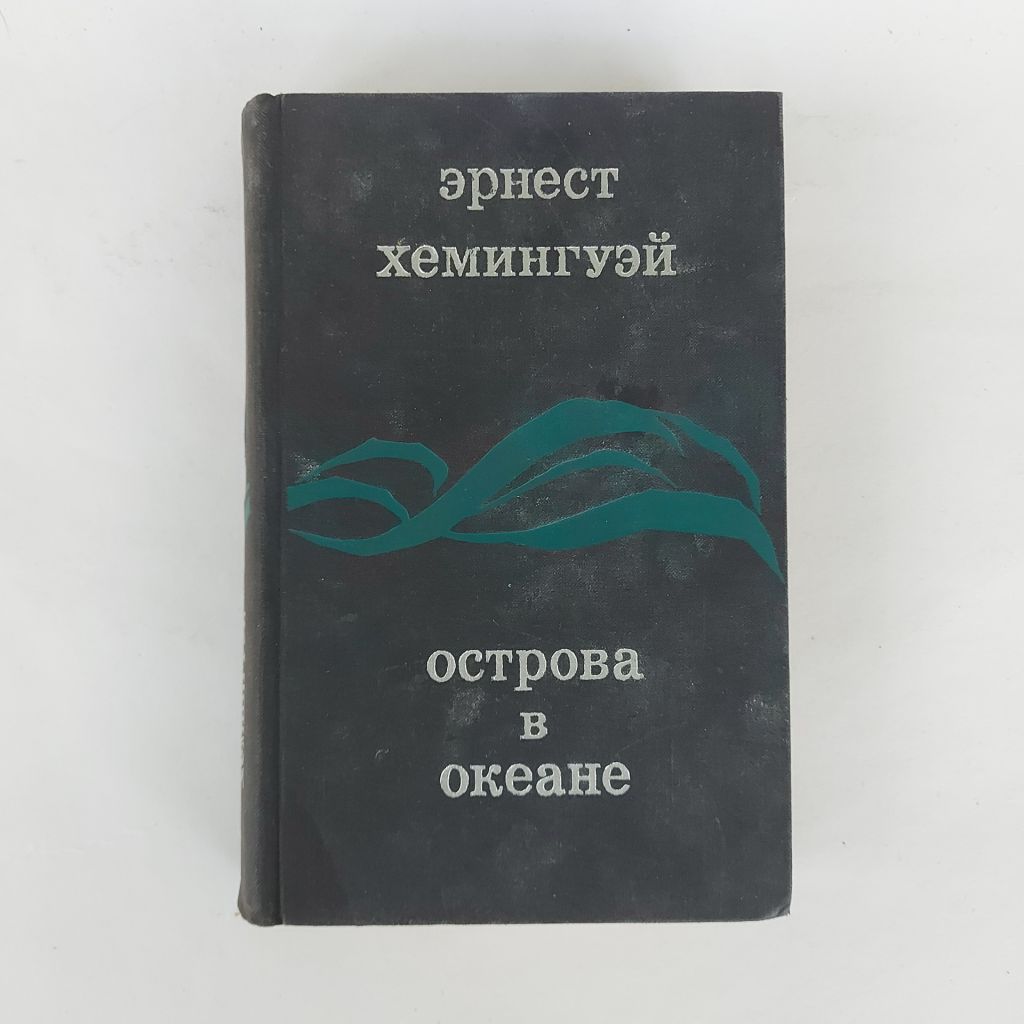 Эрнест Хемингуэй. Острова в океане. - фото фото фото 0