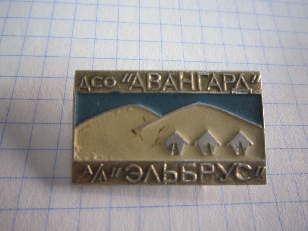 (S) ДСО"АВАНГАРД" А/Л "ЭЛЬБРУС"  (S) - фото фото фото 0