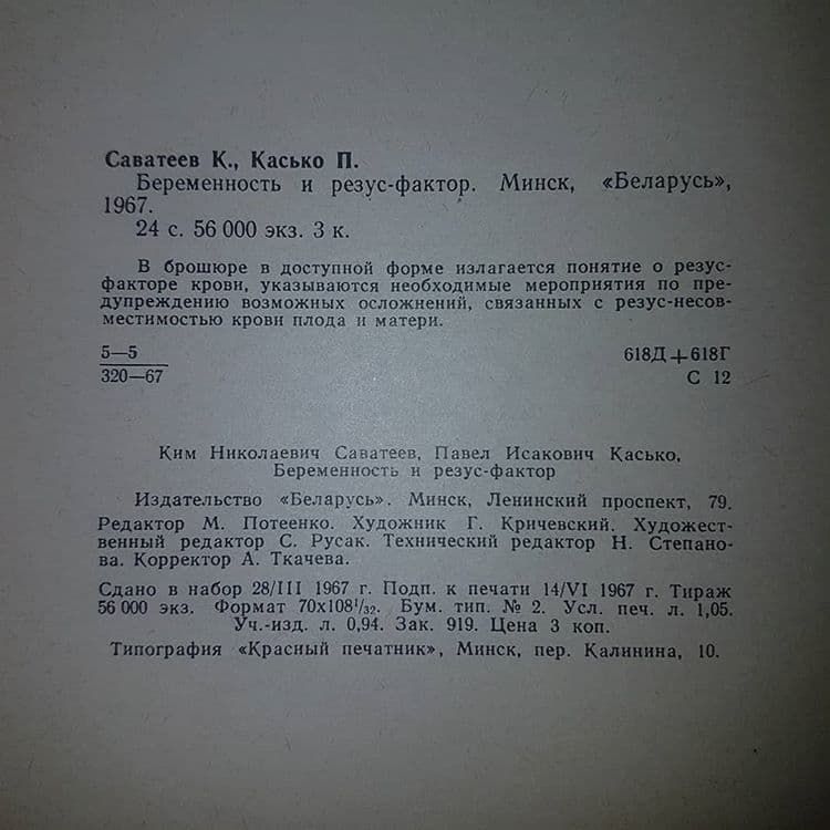 Беременность и резус-фактор	Саватеев, Касько 	1967 - фото фото фото 1