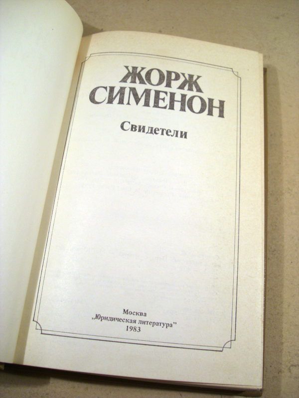 Жорж Сименон. Свидетели - фото фото фото 1