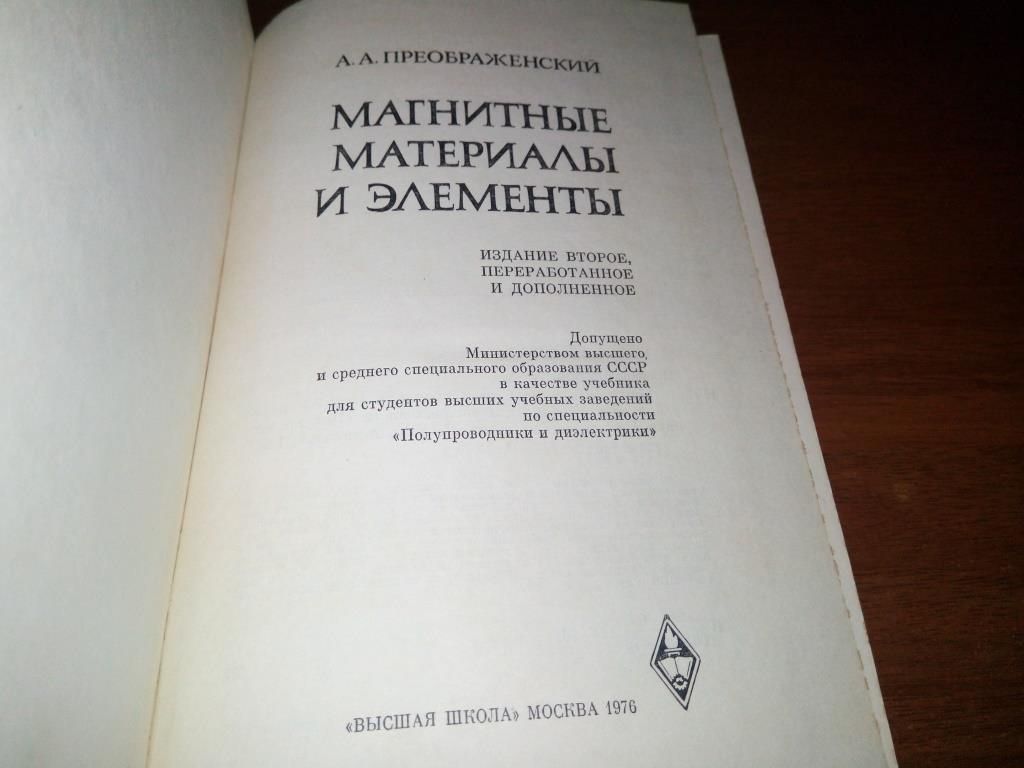 Преображенский А.А. Магнитные материалы и элементы - фото фото фото 1