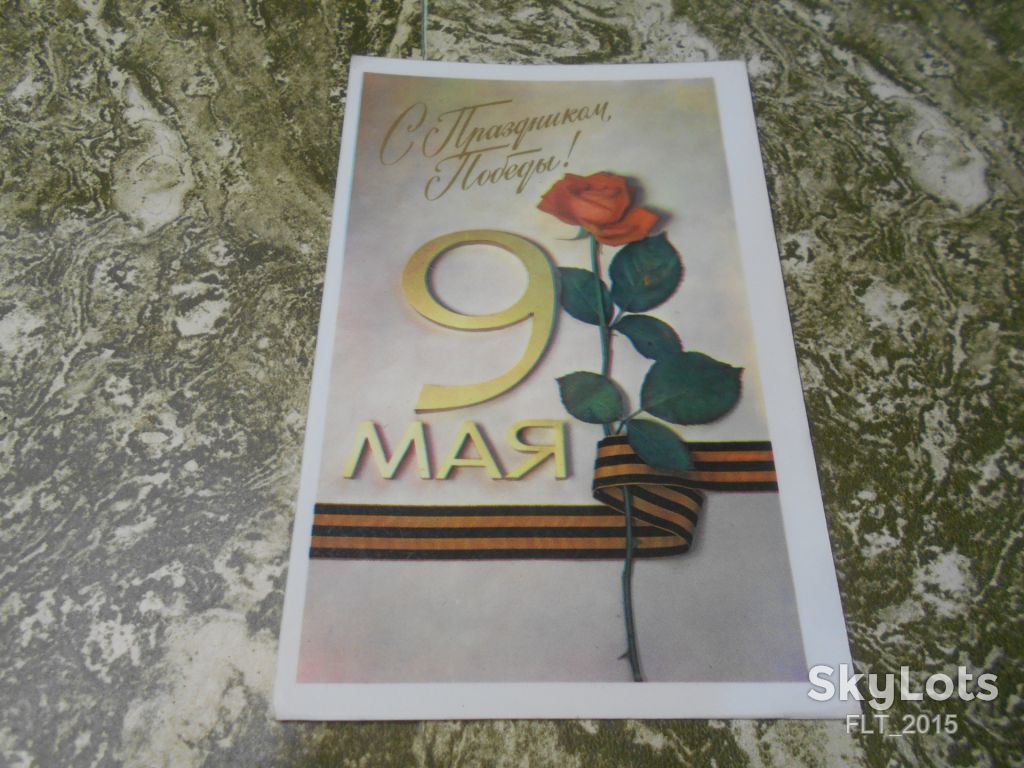 С праздником   9 Мая  !  Худ. В.Мягков    1984 г. - фото фото фото 0