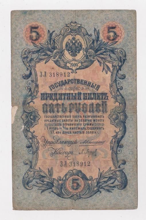 5 руб.  1909 г.  КОНШИН - П.БАРЫШЕВ  РОССИЯ  серия ЗЛ  - фото фото фото 0