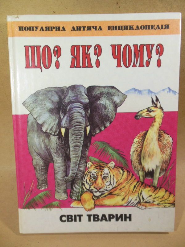 Що? Як? Чому? Популярна дитяча енциклопедія. Світ тварин - фото фото фото 0