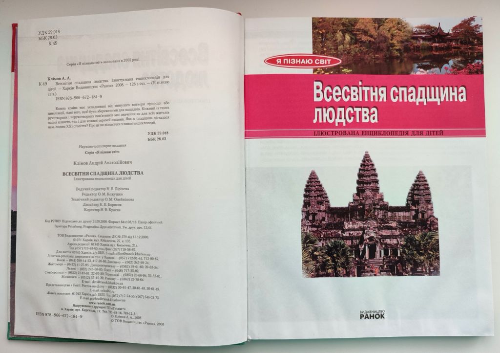 А. Клімов Всесвітня спадщина людства. Ілюстрована енциклопедія Я пізнаю світ Харків: Ранок 2008р - фото фото фото 1