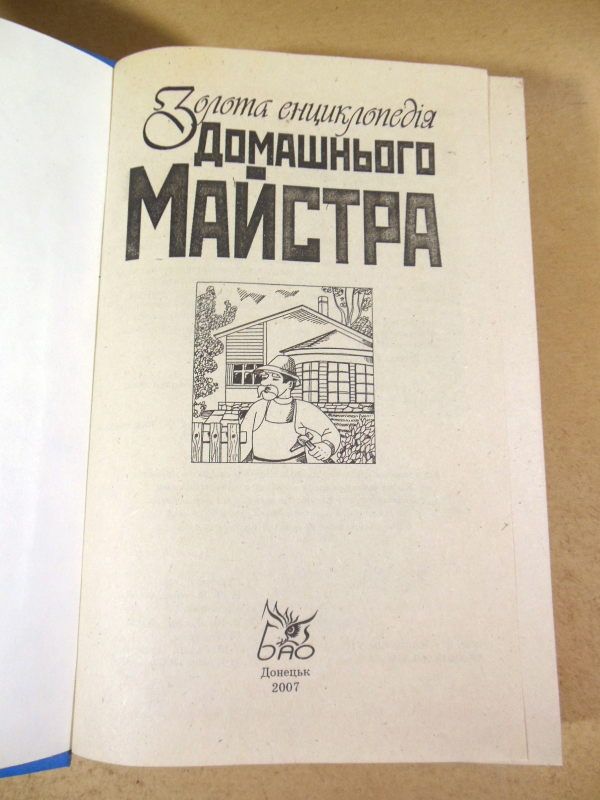 Золота енциклопедiя домашнього майстра - фото фото фото 1