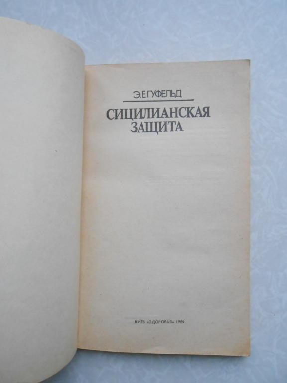 Гуфельд Э.Е. Сицилианская защита. - фото фото фото 2