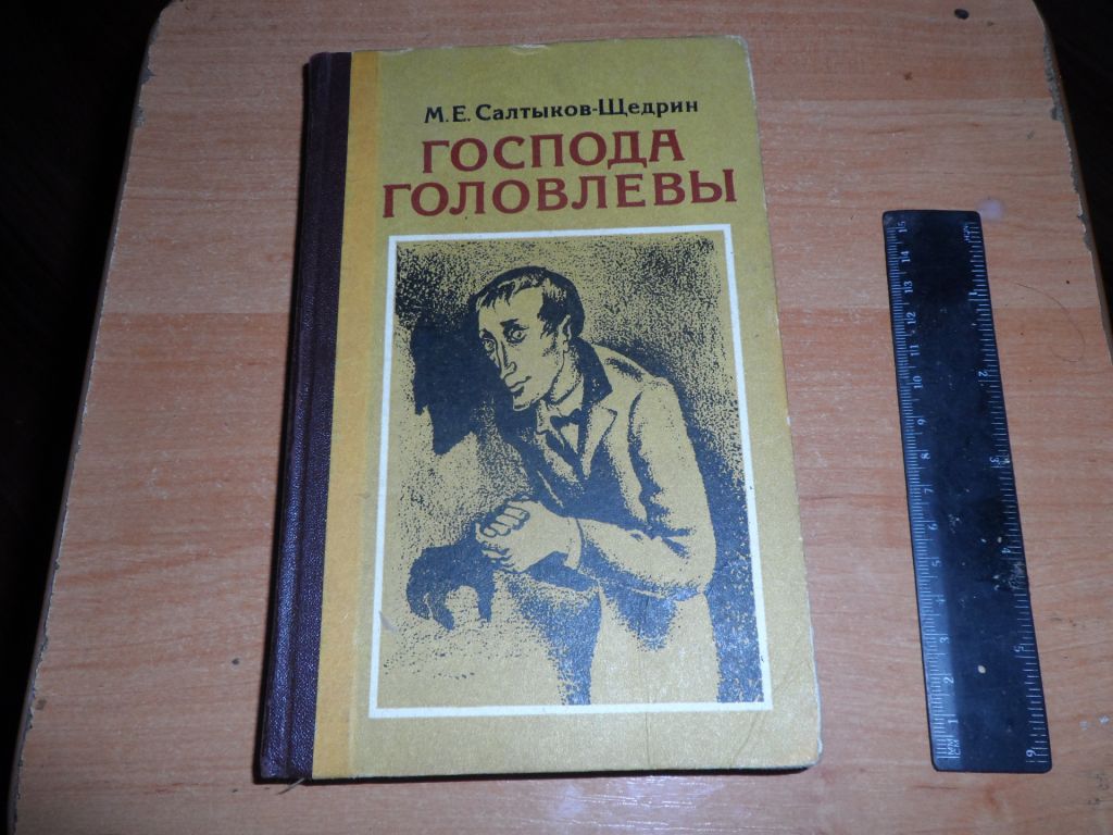 Салтыков-Щедрин "Господа Головлевы" - фото фото фото 0