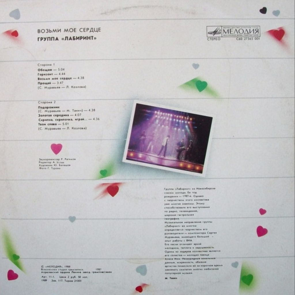 Алиса Мон / Лабиринт - Возьми Мое Сердце - 1988.   (LP). 12. Vinyl. Пластинка - фото фото фото 1