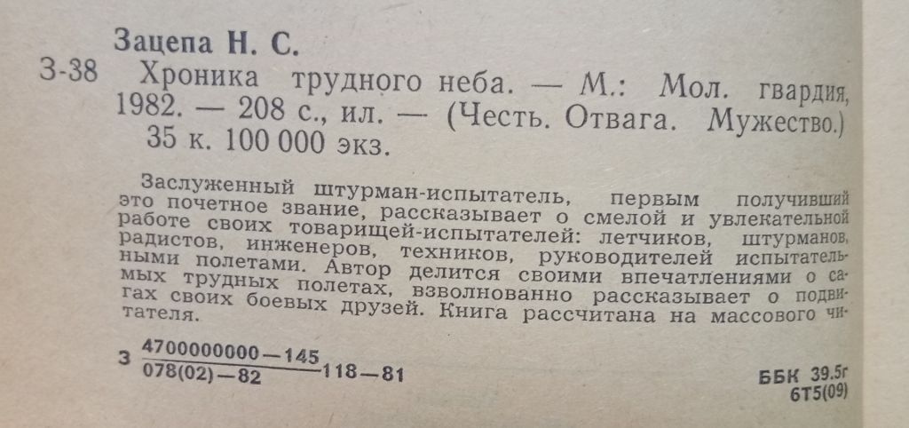 Н.Зацепа - Хроника трудного неба  (1982) - фото фото фото 1