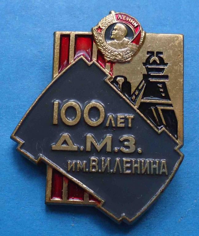 100 лет ДМЗ им Ленина орден - фото фото фото 0