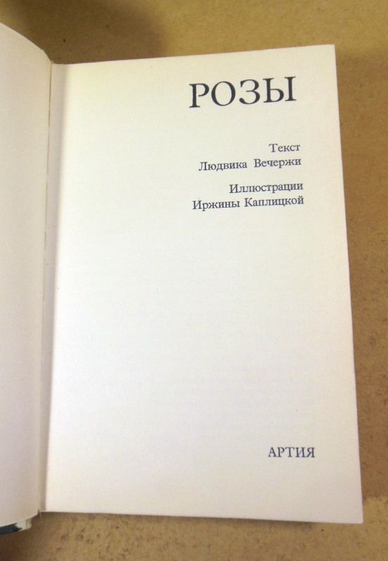 Людвик Вечержа. Розы - фото фото фото 1