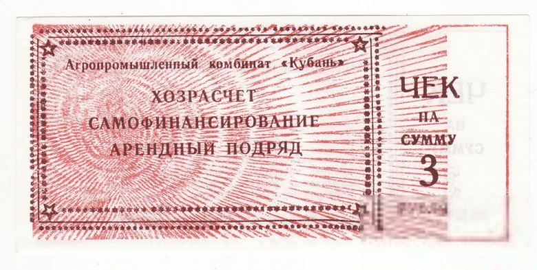 АПК Кубань 3 рубляТимашевск Краснодар. край - фото фото фото 0