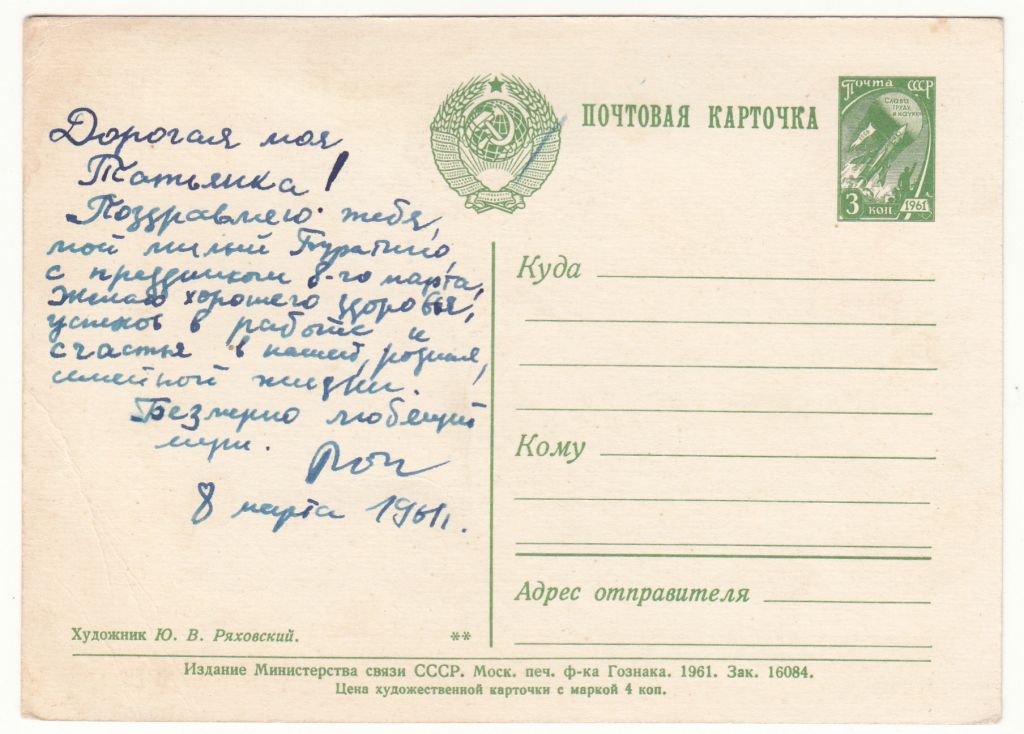 Поздравляем наших мам 8 Марта 1961 Ряховский P8 - фото фото фото 1