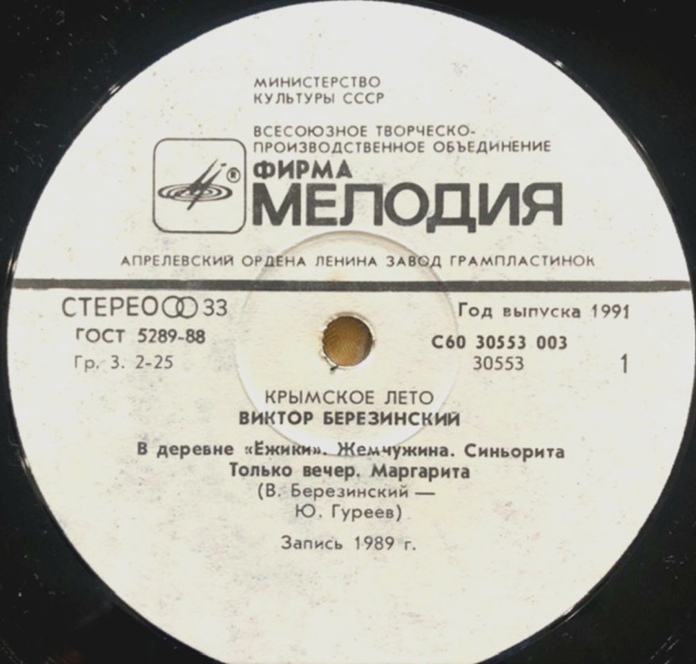 Виктор Березинский - Крымское Лето - 1989.  (LP). 12. Vinyl. Пластинка - фото фото фото 2