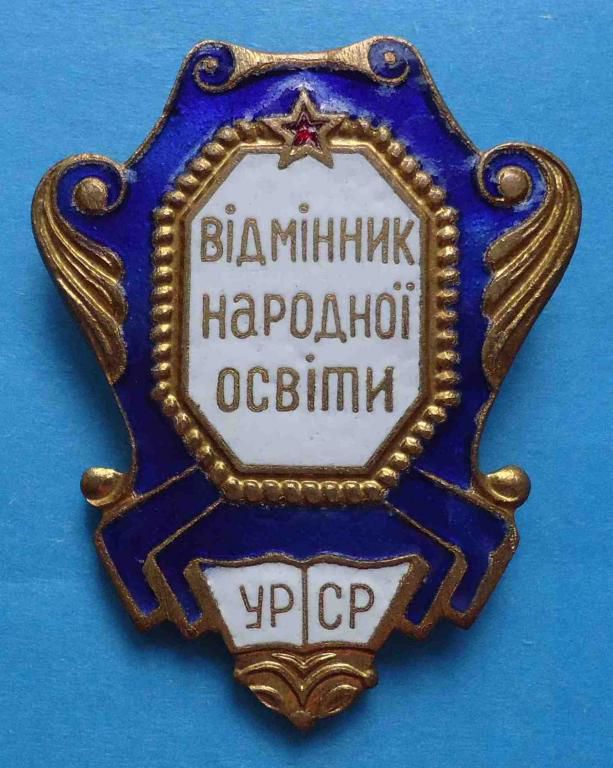 Отличник народного образования УССР - фото фото фото 0