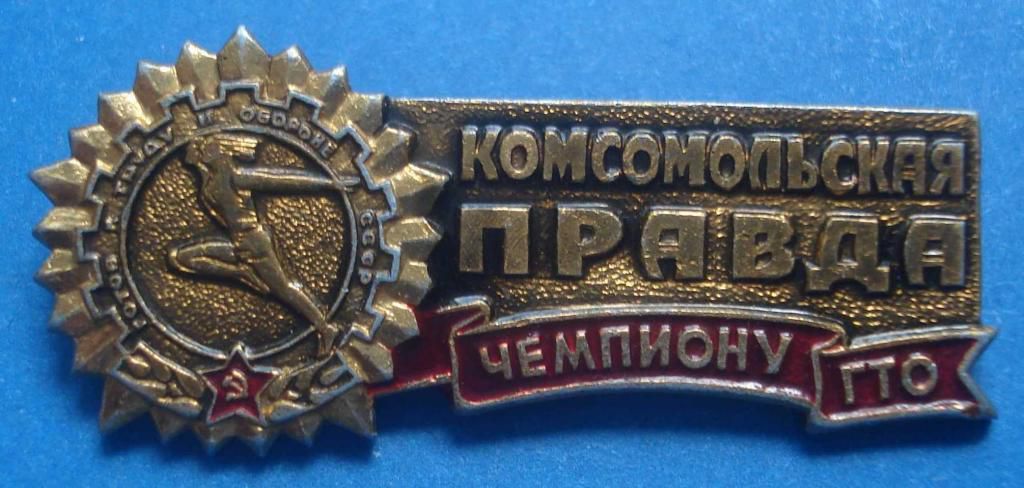 Комсомольская провда чемпиону ГТО - фото фото фото 0
