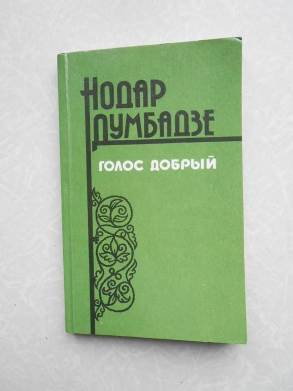 Думбадзе, Нодар Голос добрый - фото фото фото 0