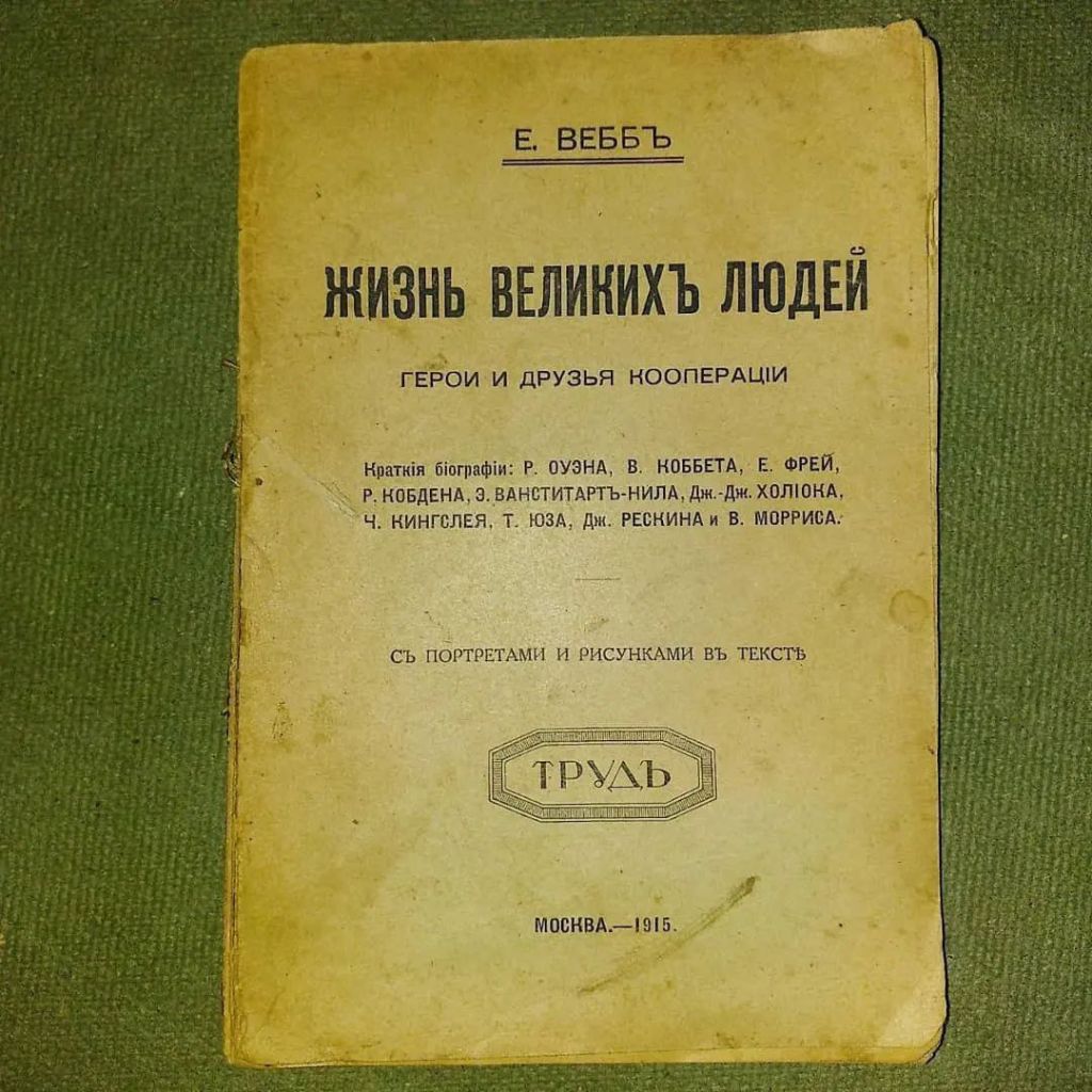 Вебб Жизнь великих людей	1915 - фото фото фото 0