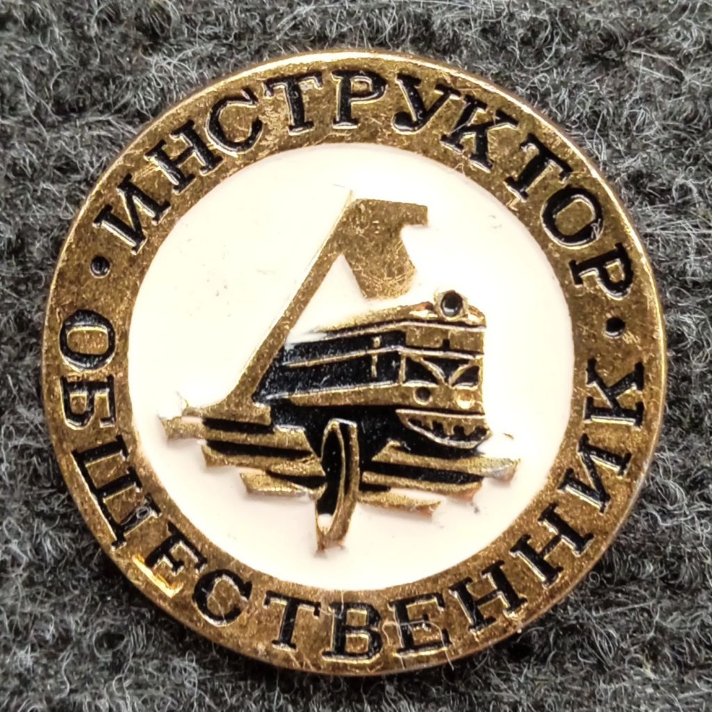 Инструктор общественник ДСО Локомотив жд поезд - фото фото фото 0